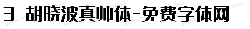 3 胡晓波真帅体字体转换